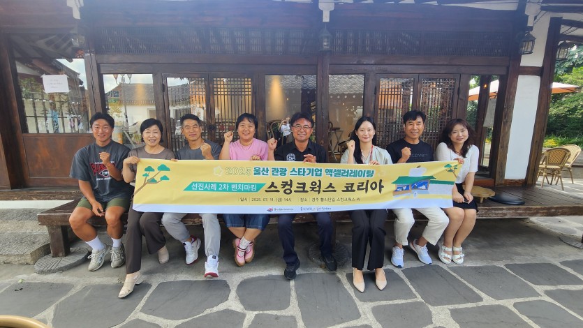 울산지역 스타 관광기업, 선진지 벤치마킹 사례